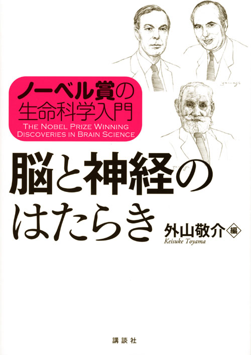 ノーベル賞の生命科学入門 脳と神経のはたらき