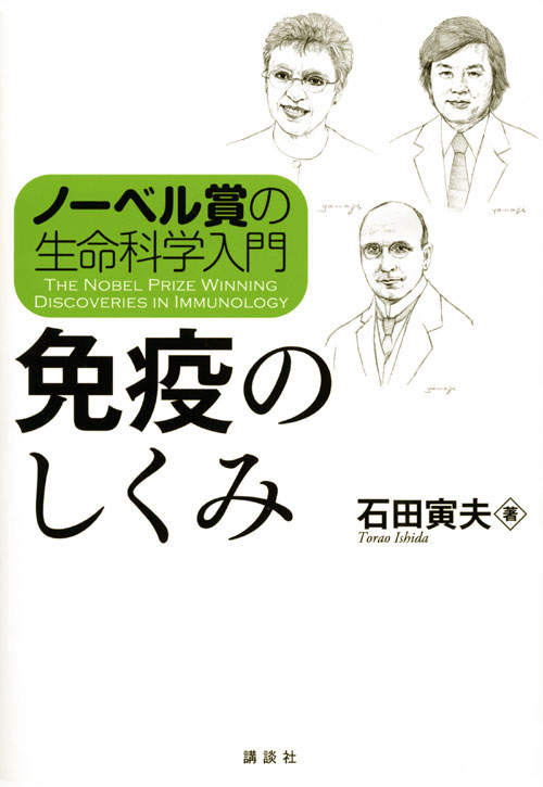 ノーベル賞の生命科学入門 免疫のしくみ