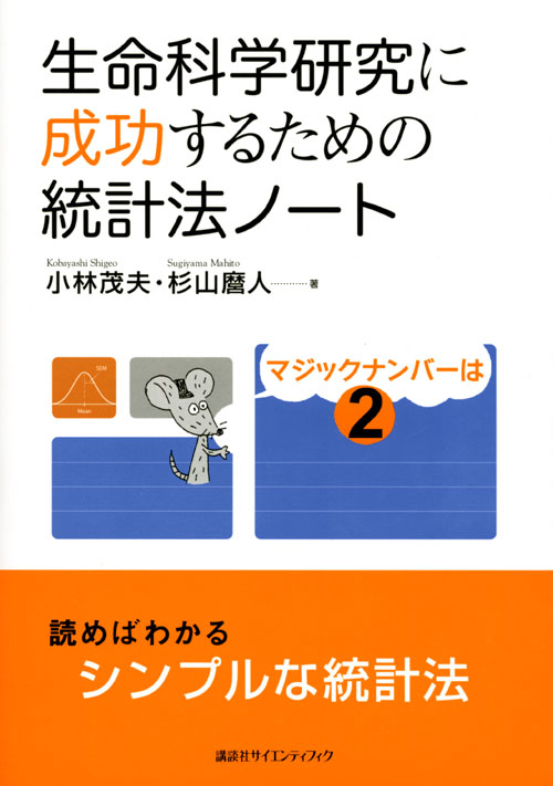 生命科学研究に成功するための統計法ノート