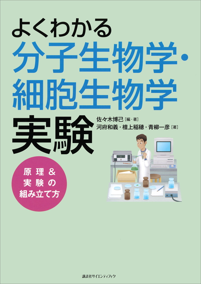 よくわかる分子生物学・細胞生物学実験 原理&実験の組み立て方