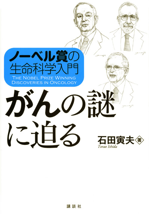 ノーベル賞の生命科学入門 がんの謎に迫る