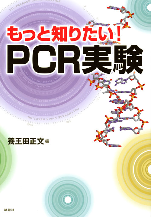 もっと知りたい!PCR実験