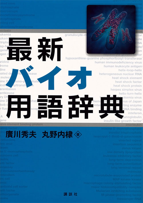 最新バイオ用語辞典