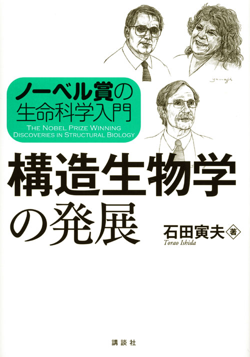 ノーベル賞の生命科学入門 構造生物学の発展