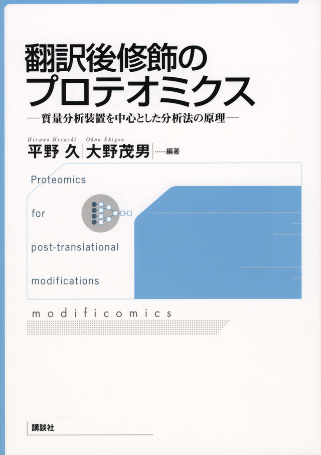 翻訳後修飾のプロテオミクス