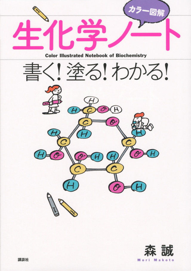カラー図解 生化学ノート 書く!塗る!わかる!