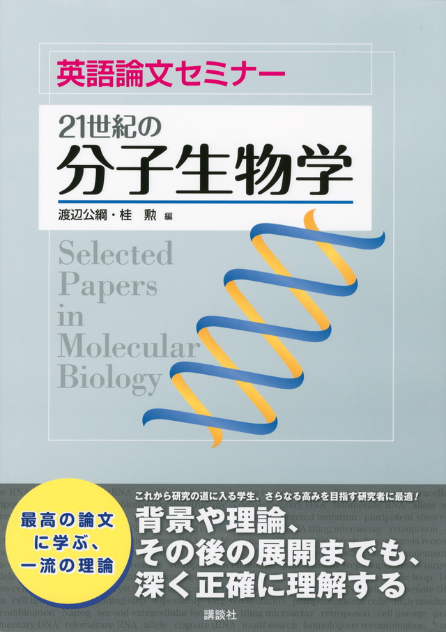 英語論文セミナー 21世紀の分子生物学