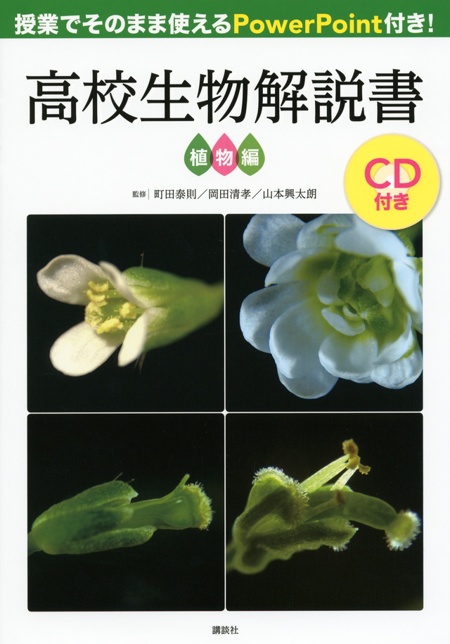 高校生物解説書 授業でそのまま使えるPowerPoint付き! 植物編