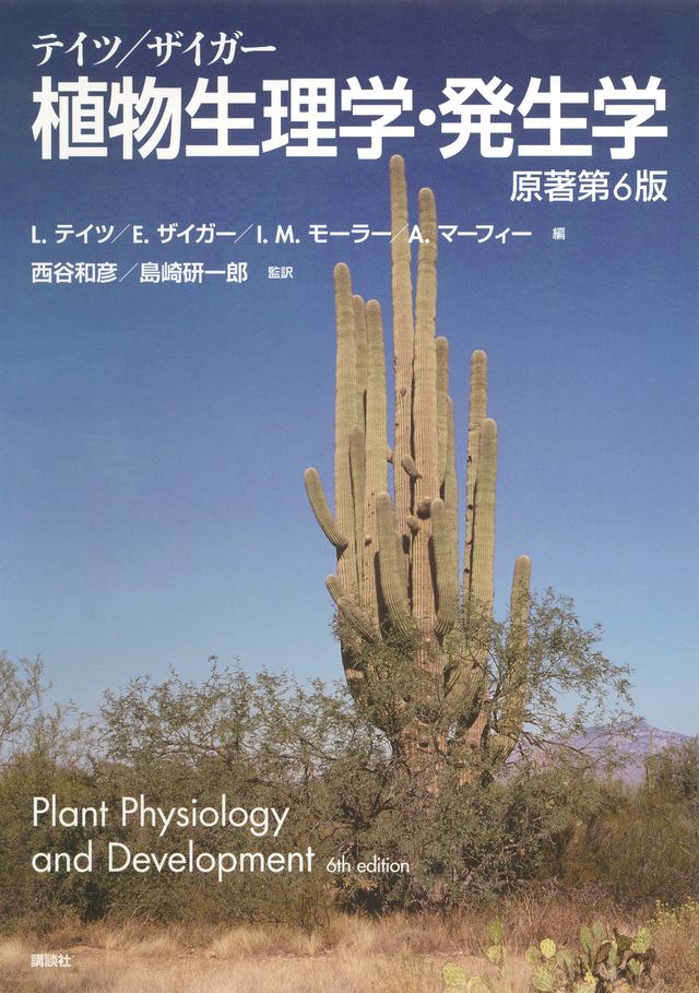 テイツ/ザイガー 植物生理学・発生学 原著第6版