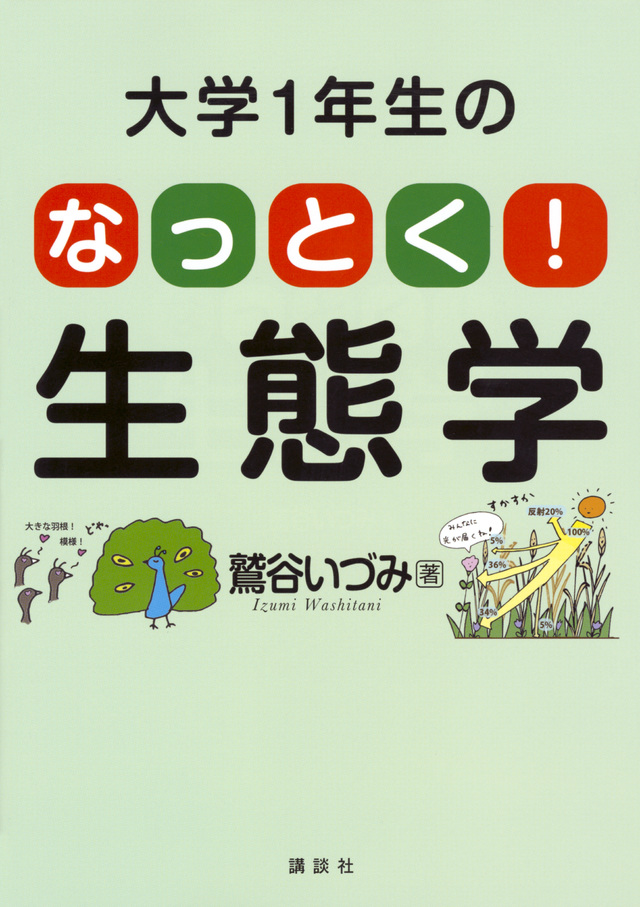 大学1年生の なっとく!生態学