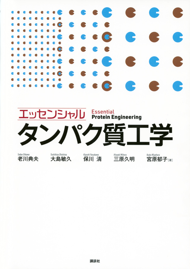 エッセンシャル タンパク質工学
