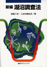新編 湖沼調査法