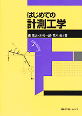 はじめての計測工学