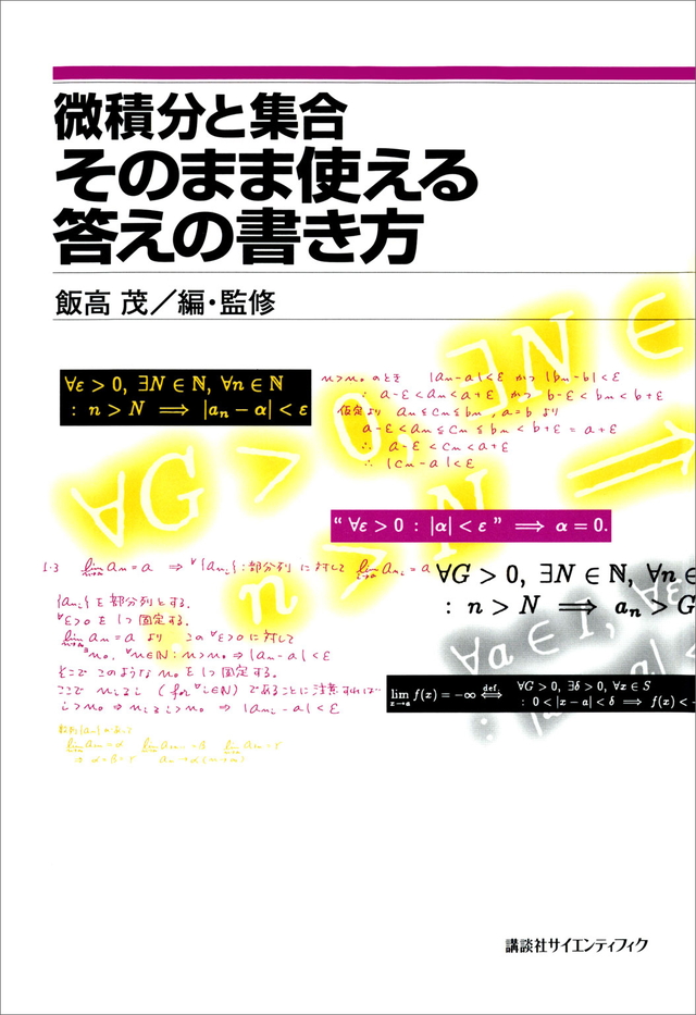 微積分と集合 そのまま使える答えの書き方