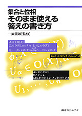 集合と位相 そのまま使える答えの書き方