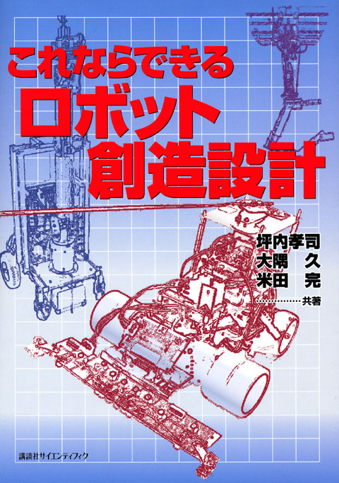 これならできるロボット創造設計
