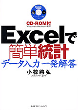 Excelで簡単統計 データ入力一発解答 CD-ROM付