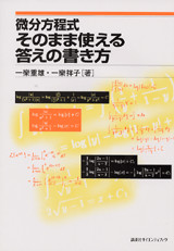 微分方程式 そのまま使える答えの書き方
