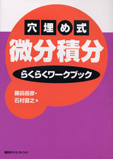 穴埋め式微分積分らくらくワークブック