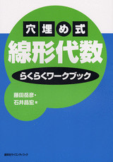 穴埋め式 線形代数 らくらくワークブック