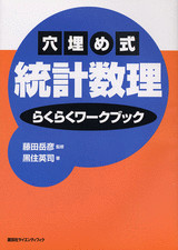 穴埋め式 統計数理らくらくワークブック