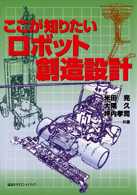 ここが知りたいロボット創造設計