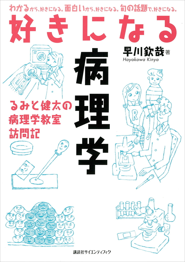 好きになる病理学