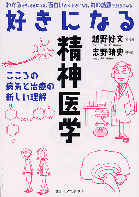 好きになる精神医学
