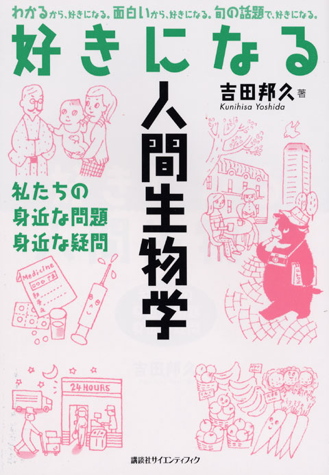 好きになる人間生物学
