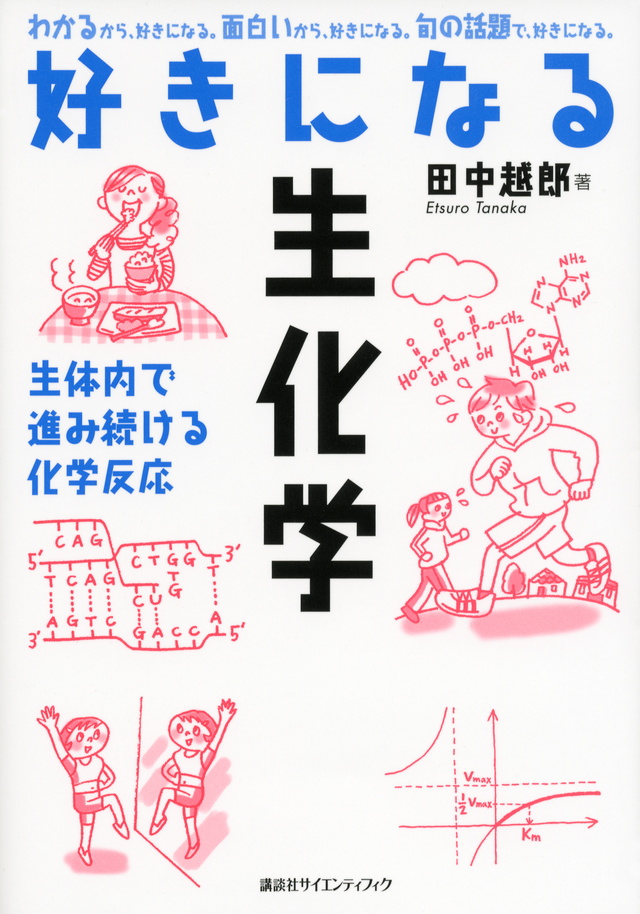 好きになる生化学