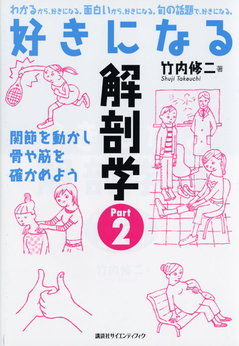 好きになる解剖学 Part2