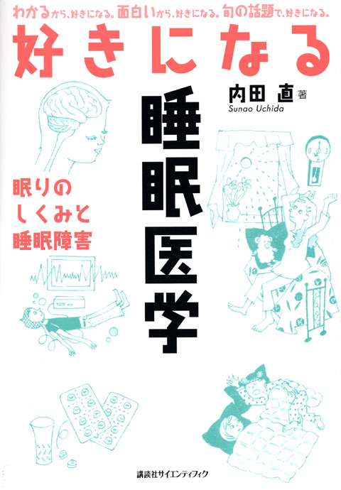 好きになる睡眠医学