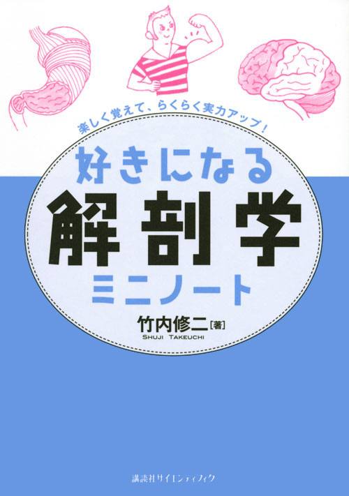 好きになる解剖学 ミニノート