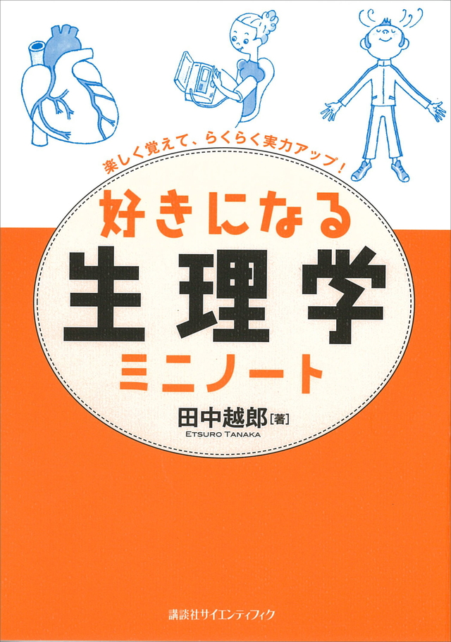 好きになる生理学 ミニノート