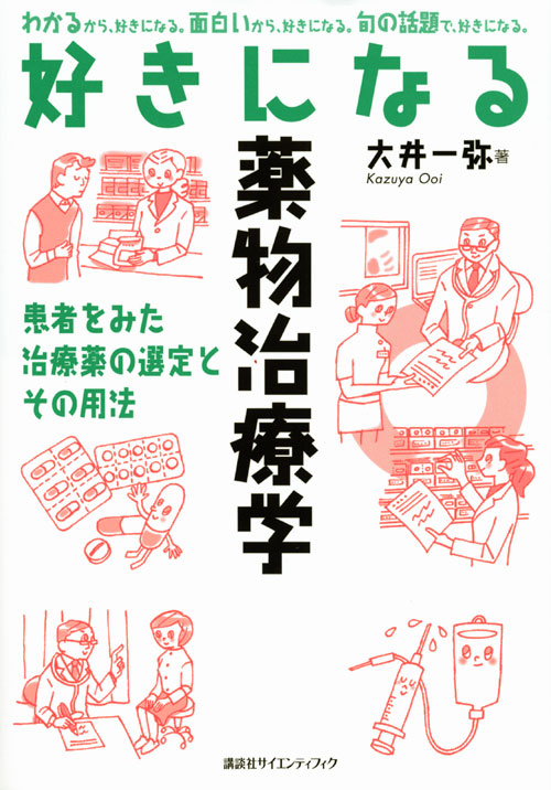 好きになる薬物治療学