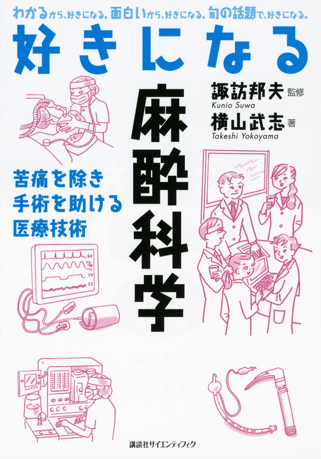 好きになる麻酔科学