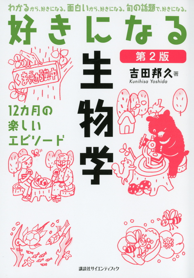 好きになる生物学 第2版