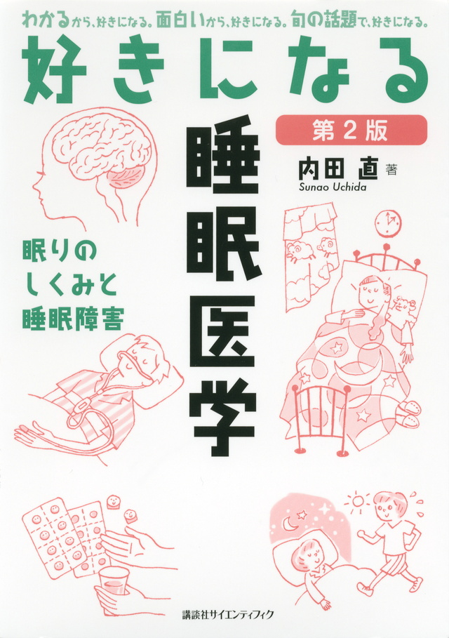 好きになる睡眠医学 第2版