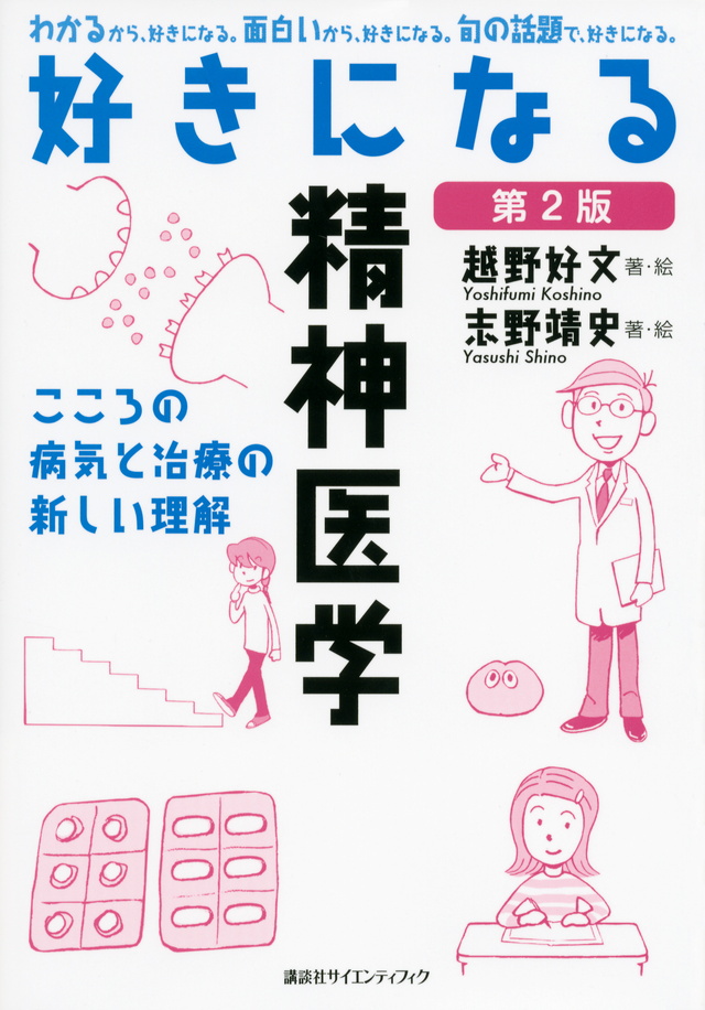 好きになる精神医学 第2版