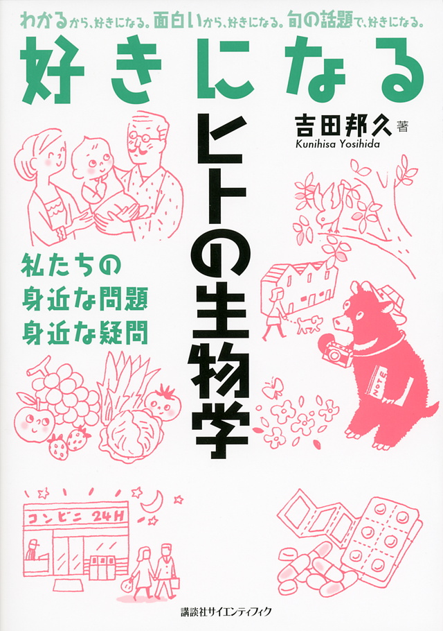 好きになるヒトの生物学