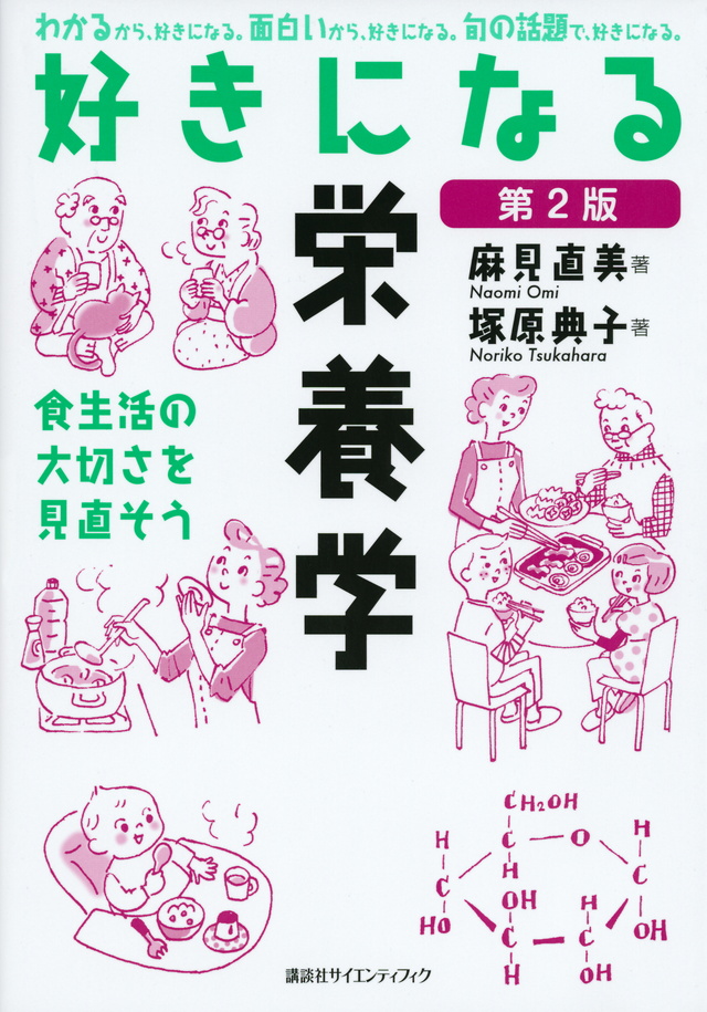 好きになる栄養学 第2版