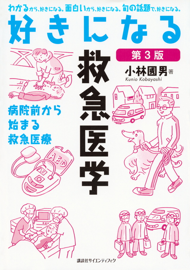 好きになる救急医学 第3版