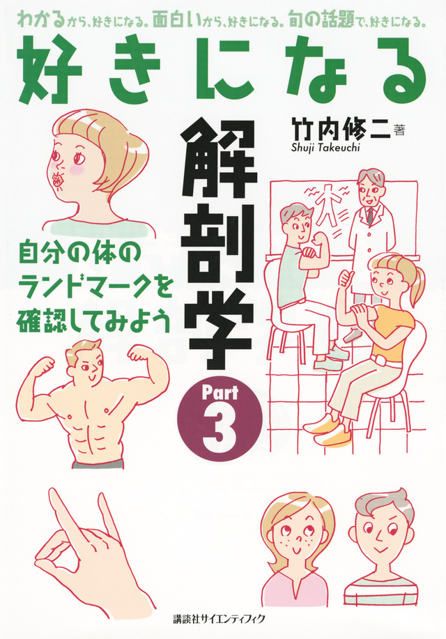 好きになる解剖学 Part3