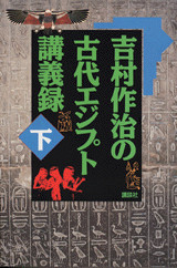 吉村作治の古代エジプト講義録(下)