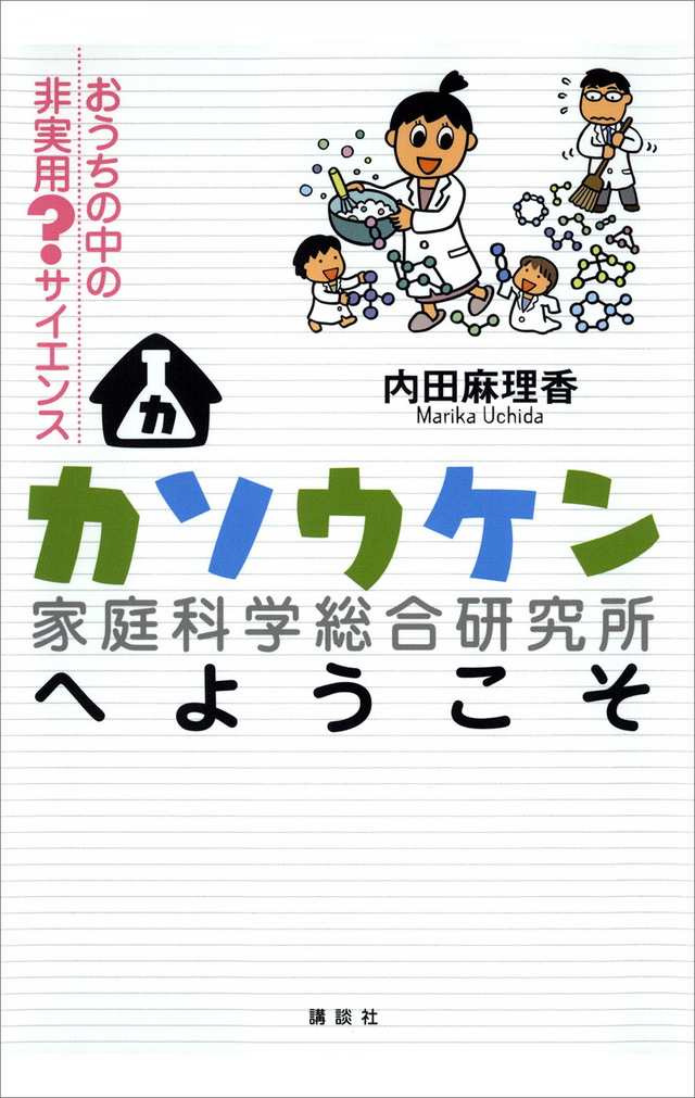 カソウケン(家庭科学総合研究所)へようこそ