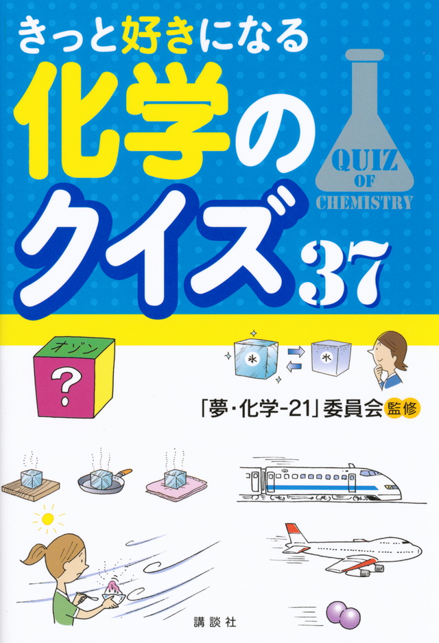 きっと好きになる 化学のクイズ37