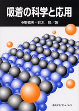 吸着の科学と応用