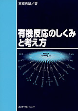 有機反応のしくみと考え方