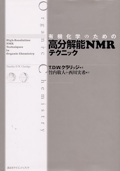 有機化学のための 高分解能NMRテクニック
