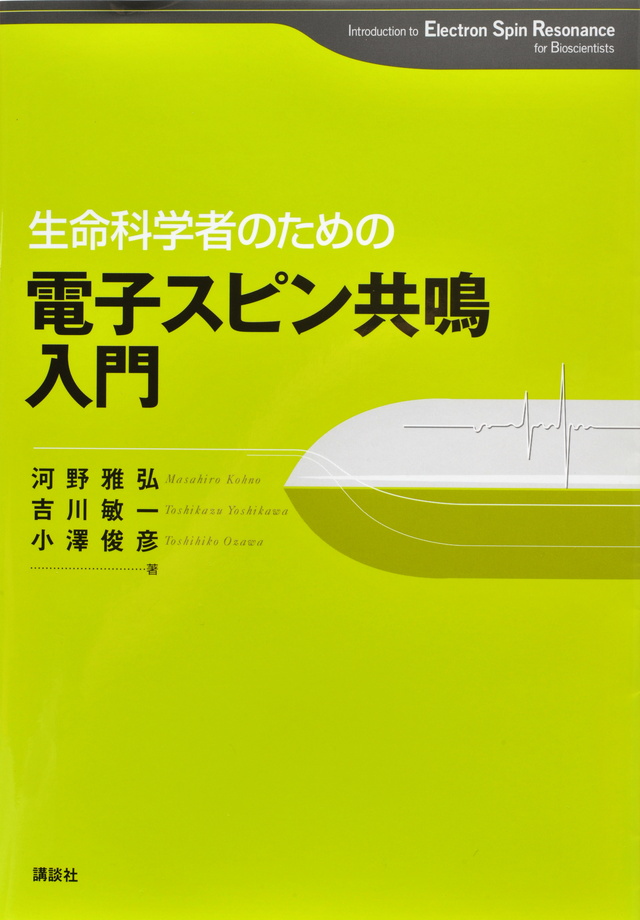 生命科学者のための電子スピン共鳴入門